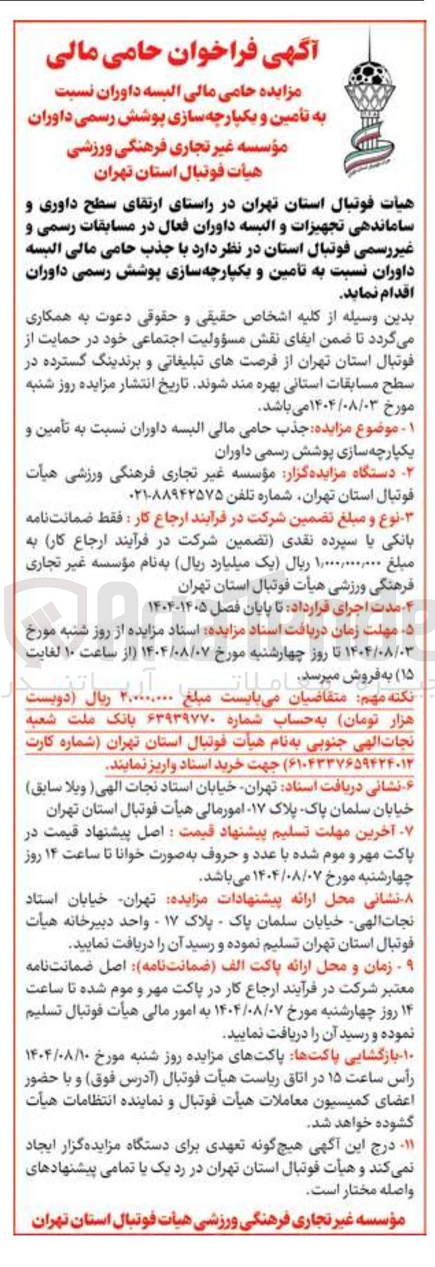 تصویر کوچک آگهی مزایده جذب حامی مالی البسه داوران نسبت به تامین و یکپارچه سازی پوشش رسمی داوران