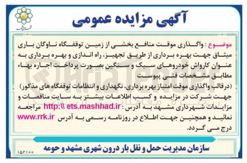 تصویر کوچک آگهی واگذاری موقت منافع بخشی از زمین توقفگاه ناوگان باری میثاق جهت بهره برداری از طریق تجهیز راه اندازی و بهره برداری به عنوان کارواش خودروهای سبک و سنگین