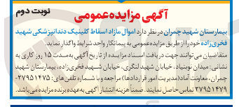 تصویر کوچک آگهی اموال مازاد اسقاط