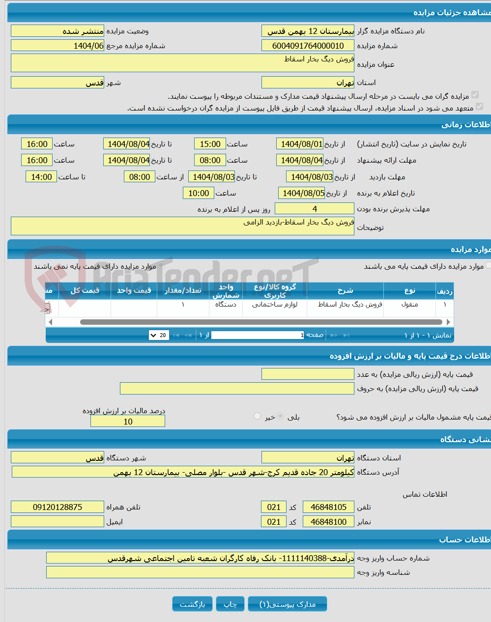 تصویر کوچک آگهی فروش دیگ بخار اسقاط