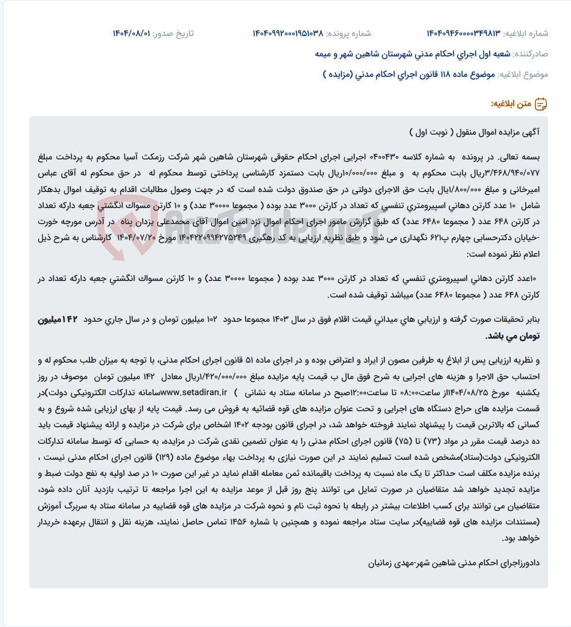 تصویر کوچک آگهی موضوع ماده 118 قانون اجرای احکام مدنی (مزایده )