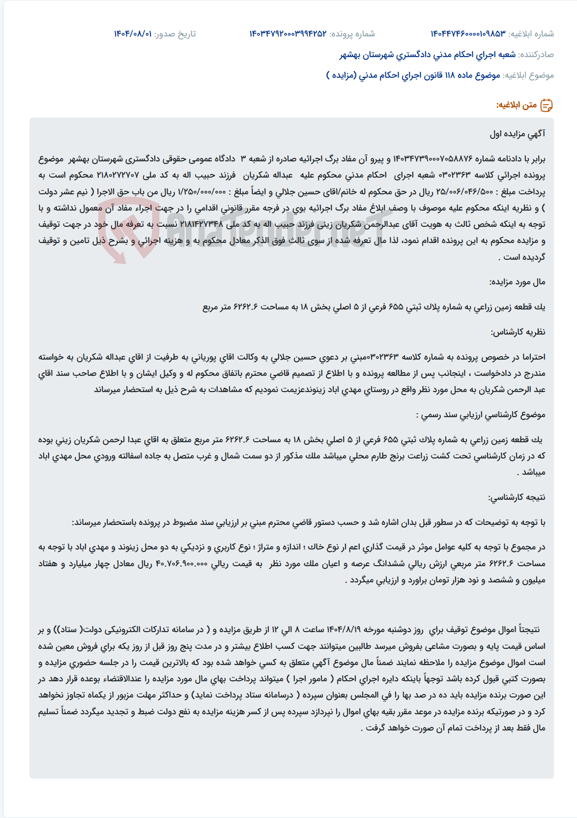 تصویر کوچک آگهی موضوع ماده 118 قانون اجرای احکام مدنی (مزایده )