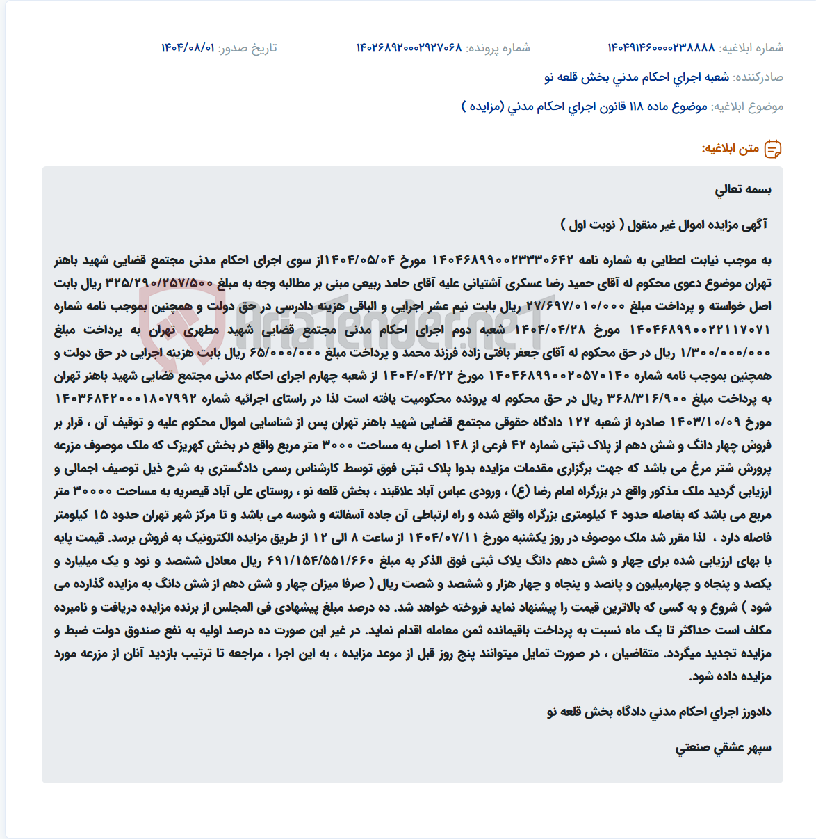 تصویر کوچک آگهی موضوع ماده 118 قانون اجرای احکام مدنی (مزایده )