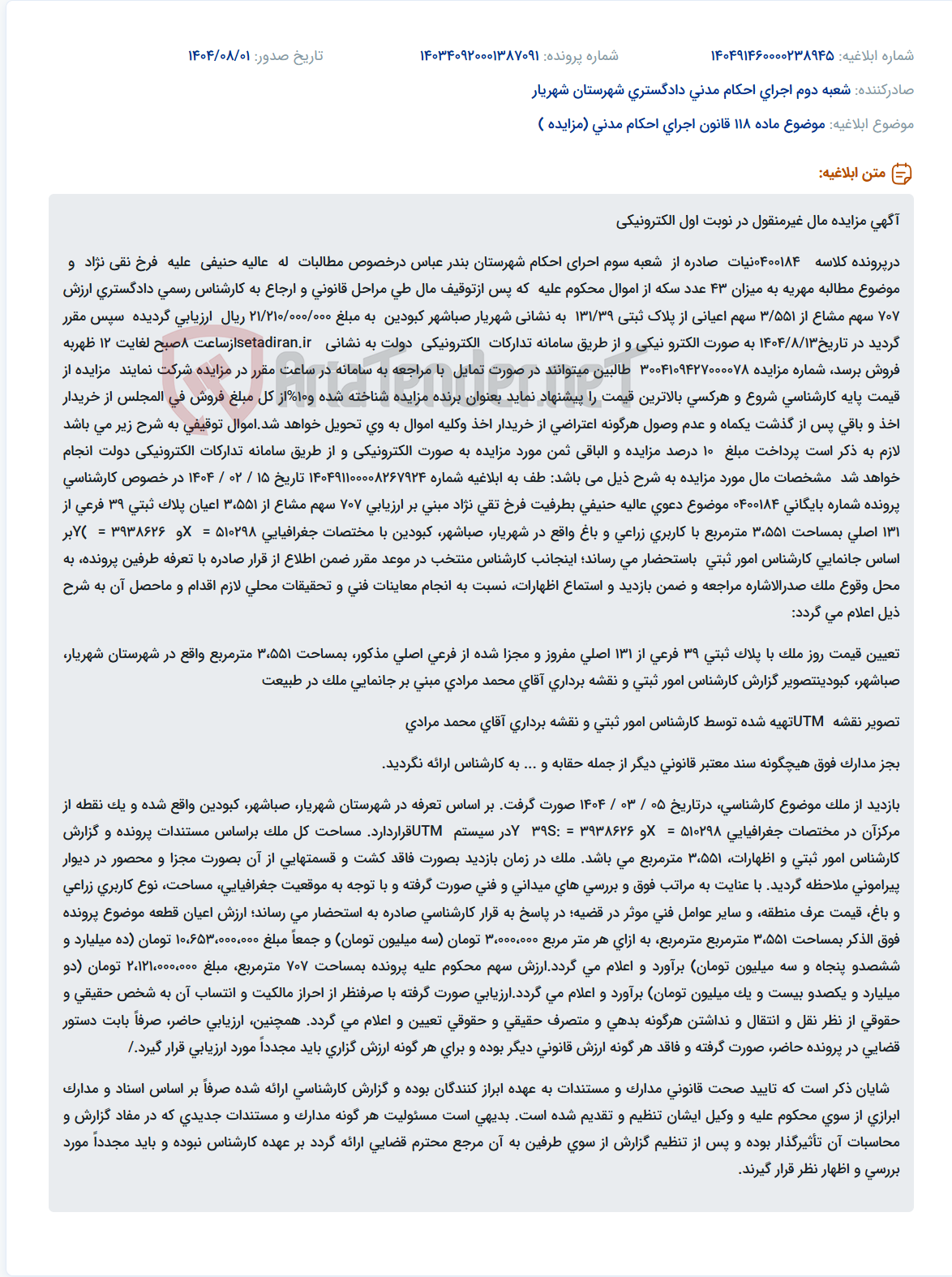 تصویر کوچک آگهی موضوع ماده 118 قانون اجرای احکام مدنی (مزایده )