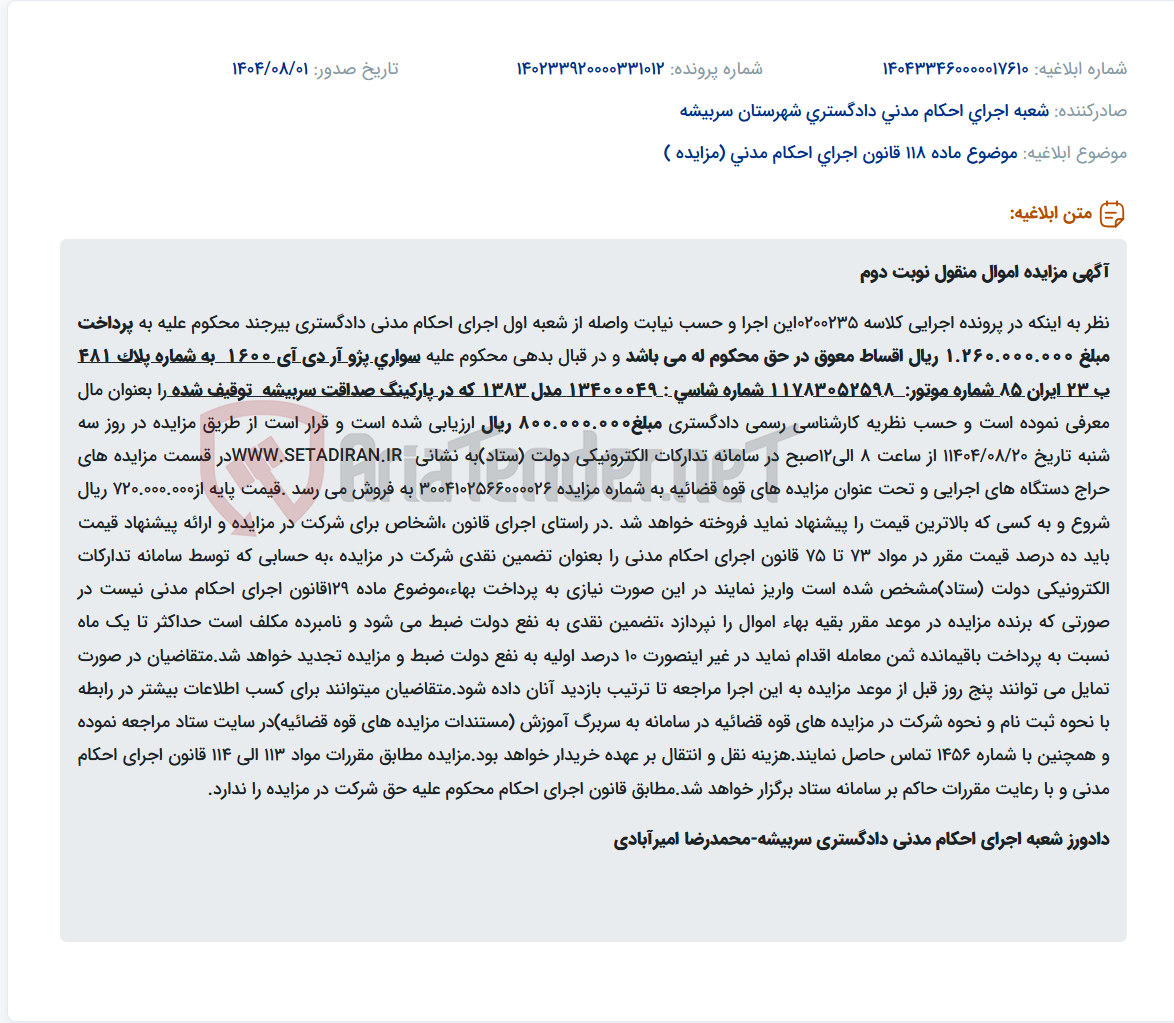تصویر کوچک آگهی موضوع ماده 118 قانون اجرای احکام مدنی (مزایده )