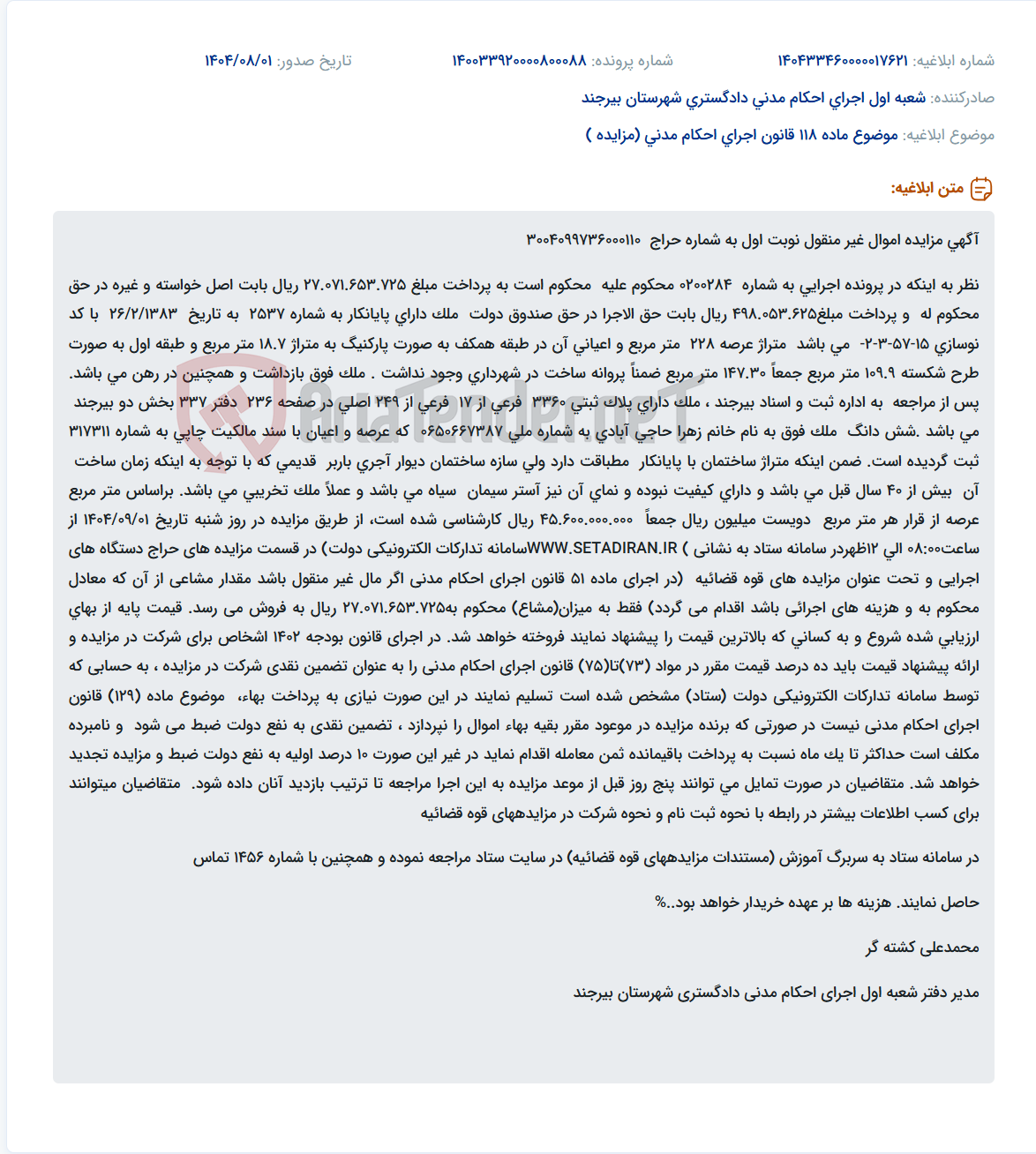 تصویر کوچک آگهی موضوع ماده 118 قانون اجرای احکام مدنی (مزایده )