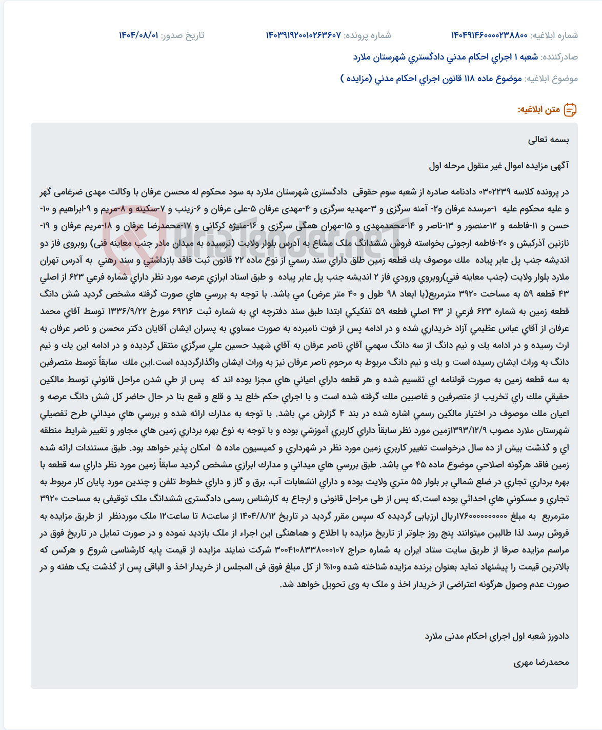 تصویر کوچک آگهی موضوع ماده 118 قانون اجرای احکام مدنی (مزایده )