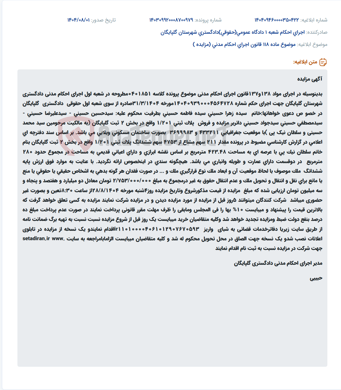 تصویر کوچک آگهی موضوع ماده 118 قانون اجرای احکام مدنی (مزایده )