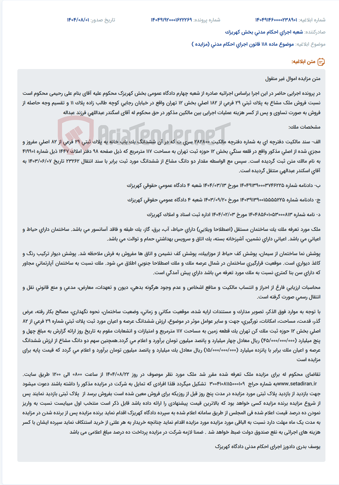 تصویر کوچک آگهی موضوع ماده 118 قانون اجرای احکام مدنی (مزایده )