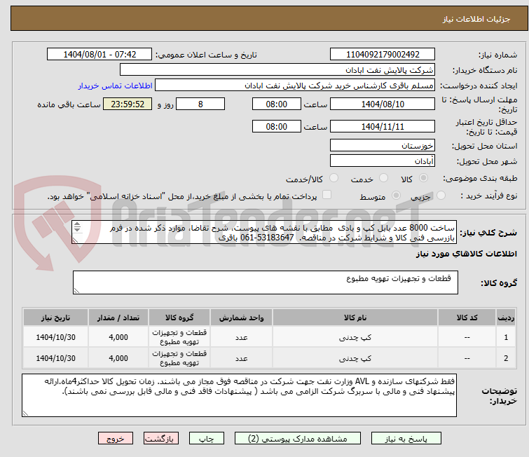 تصویر کوچک آگهی ساخت 8000 عدد بابل کپ و بادی مطابق با نقشه های پیوست، شرح تقاضا، موارد ذکر شده در فرم بازرسی فنی کالا و شرایط شرکت در مناقصه. 53183647-061 باقری