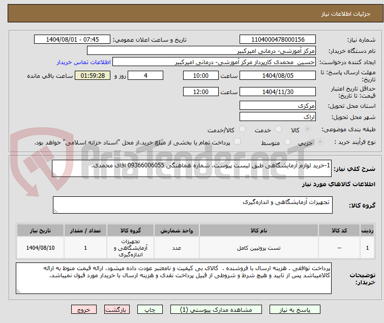 تصویر کوچک آگهی 1-خرید لوازم آزمایشگاهی طبق لیست پیوست. شماره هماهنگی 09366006055 اقای محمدی.