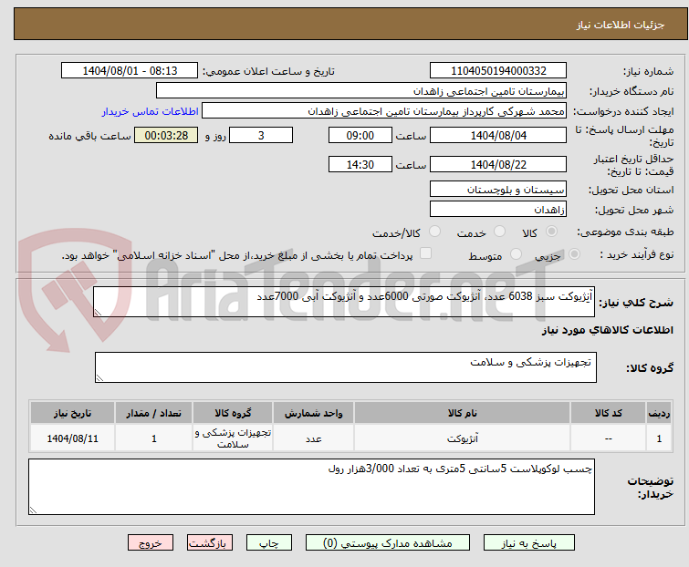 تصویر کوچک آگهی آنِژیوکت سبز 6038 عدد، آنژیوکت صورتی 6000عدد و آنژیوکت آبی 7000عدد