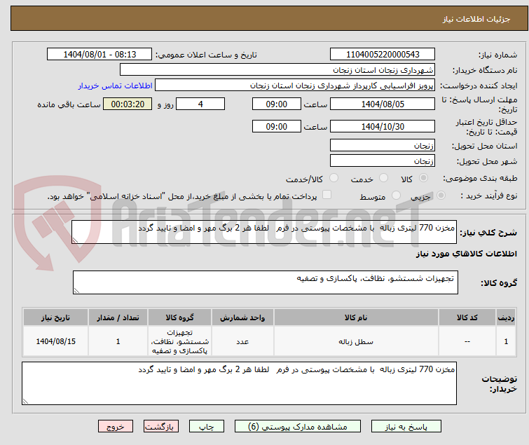 تصویر کوچک آگهی مخزن 770 لیتری زباله با مشخصات پیوستی در فرم لطفا هر 2 برگ مهر و امضا و تایید گردد