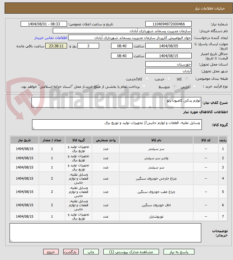 تصویر کوچک آگهی لوازم یدکی کامیون رنو