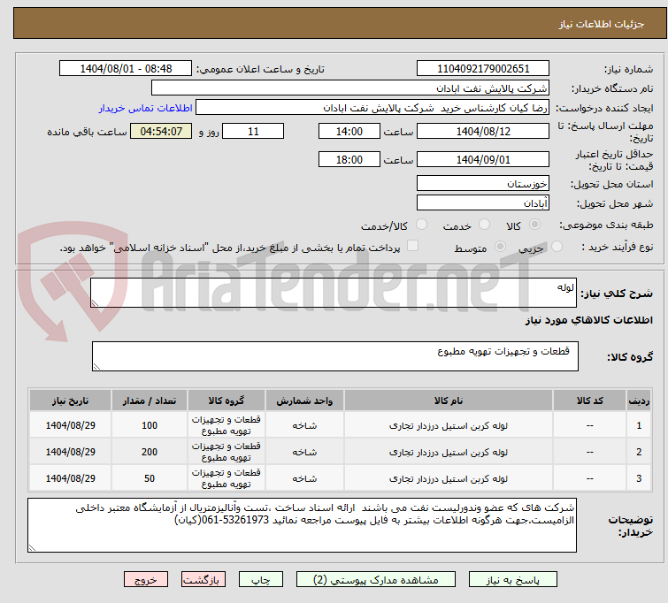تصویر کوچک آگهی لوله