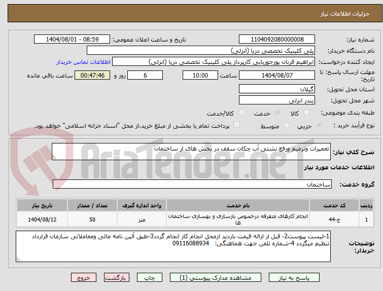 تصویر کوچک آگهی تعمیرات وترمیم ورفع نشتی آب چکان سقف در بخش های از ساختمان