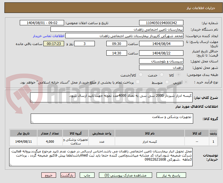 تصویر کوچک آگهی کیسه ادرار شیردار 2000 سی سی به تعداد 4000عدد نمونه جهت تایید ارسال شود.
