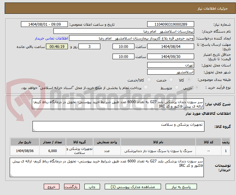 تصویر کوچک آگهی سر سوزن دندان پزشکی بلند G27 به تعداد 6000 عدد طبق شرایط خرید پیوستی- تحویل در درمانگاه رباط کریم- ارائه ی پیش فاکتور و کد IRC