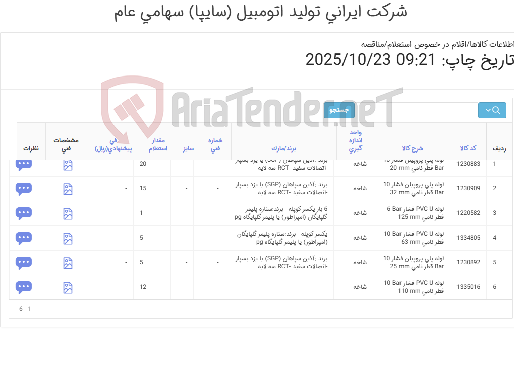 تصویر کوچک آگهی 6 ردیف انواع لوله (پلی پروپیلن و پولیکا- PVC-U)