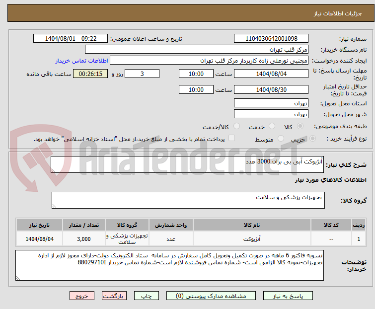 تصویر کوچک آگهی آنژیوکت آبی بی بران 3000 عدد