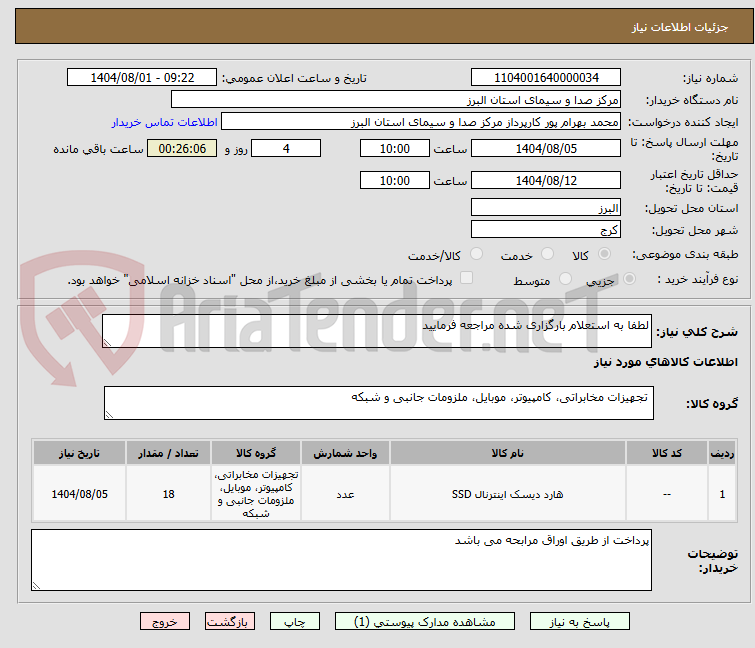 تصویر کوچک آگهی لطفا به استعلام بارگزاری شده مراجعه فرمایید
