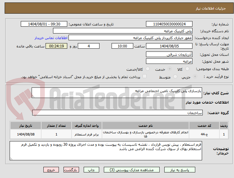 تصویر کوچک آگهی بازسازی پلی کلینیک تامین اجتماعی مراغه