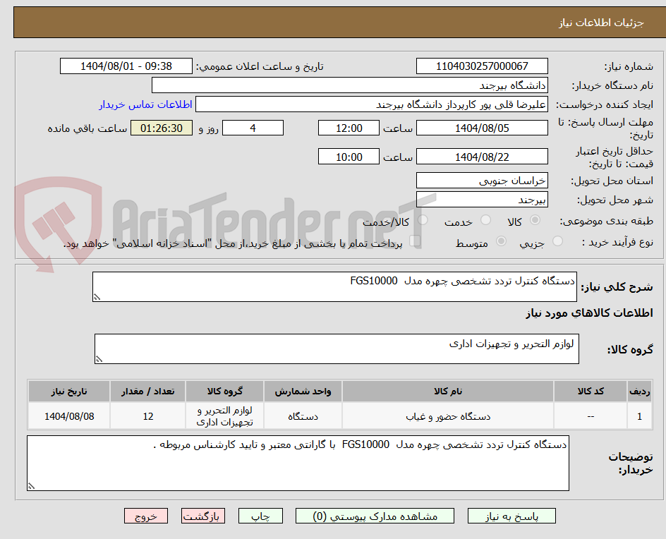 تصویر کوچک آگهی دستگاه کنترل تردد تشخصی چهره مدل FGS10000