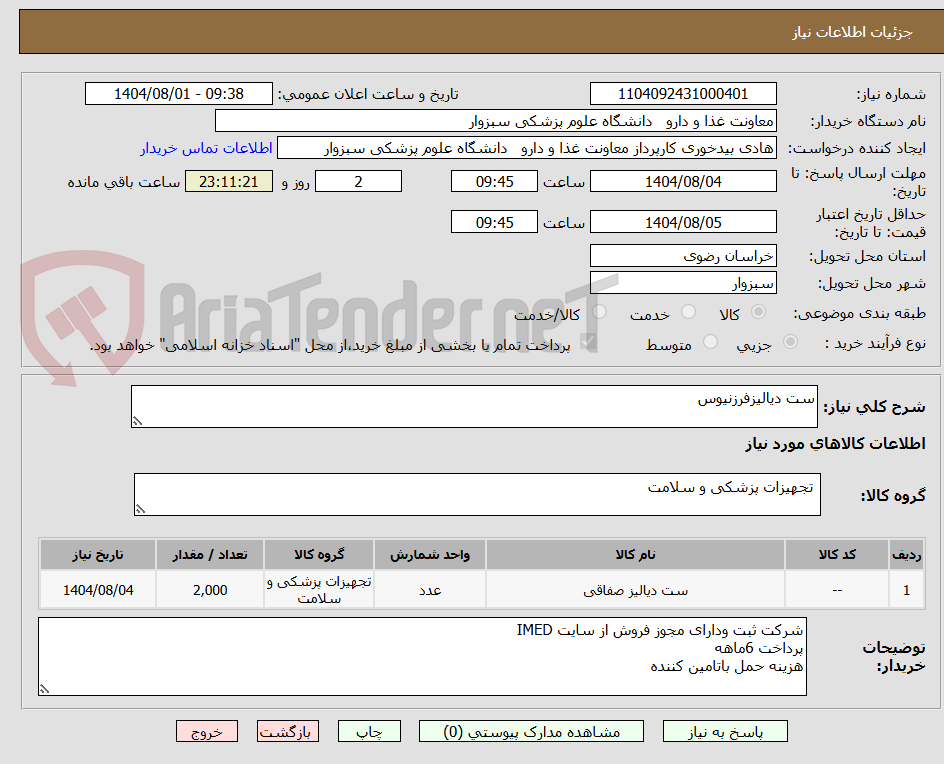 تصویر کوچک آگهی ست دیالیزفرزنیوس