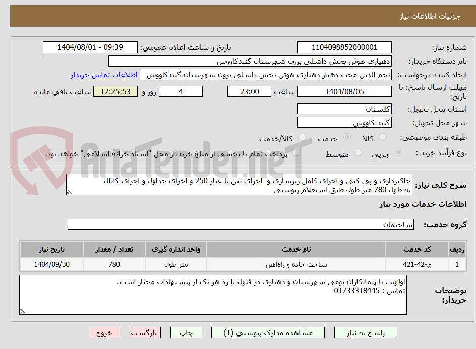 تصویر کوچک آگهی خاکبرداری و پی کنی و اجرای کامل زیرسازی و  اجرای بتن با عیار 250 و اجرای جداول و اجرای کانال 
به طول 780 متر طول طبق استعلام پیوستی