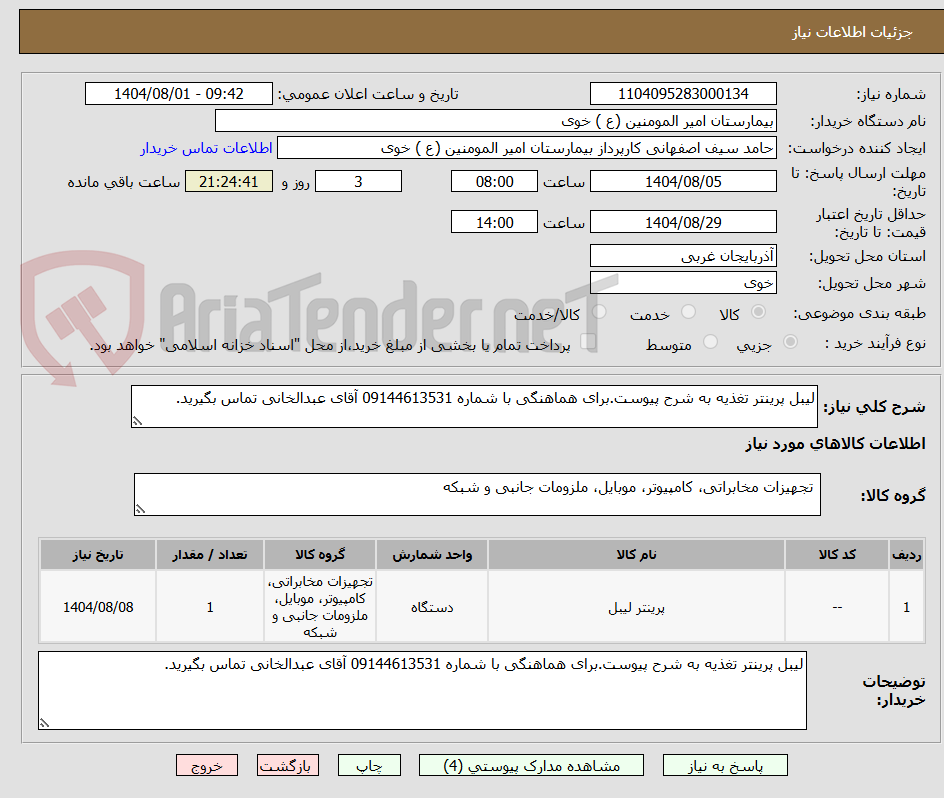 تصویر کوچک آگهی لیبل پرینتر تغذیه به شرح پیوست.برای هماهنگی با شماره 09144613531 آقای عبدالخانی تماس بگیرید.