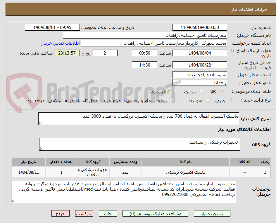 تصویر کوچک آگهی ماسک اکسیژن اطفال به تعداد 700 عدد و ماسک اکسیژن بزرگسال به تعداد 3000 عدد