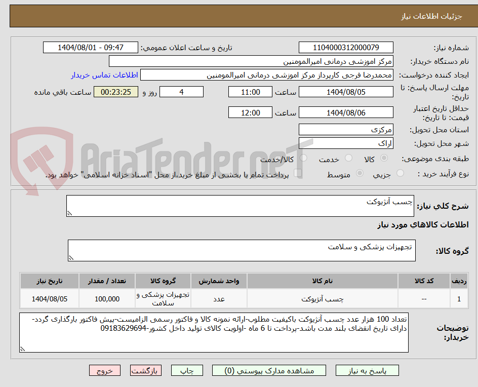 تصویر کوچک آگهی چسب آنژیوکت