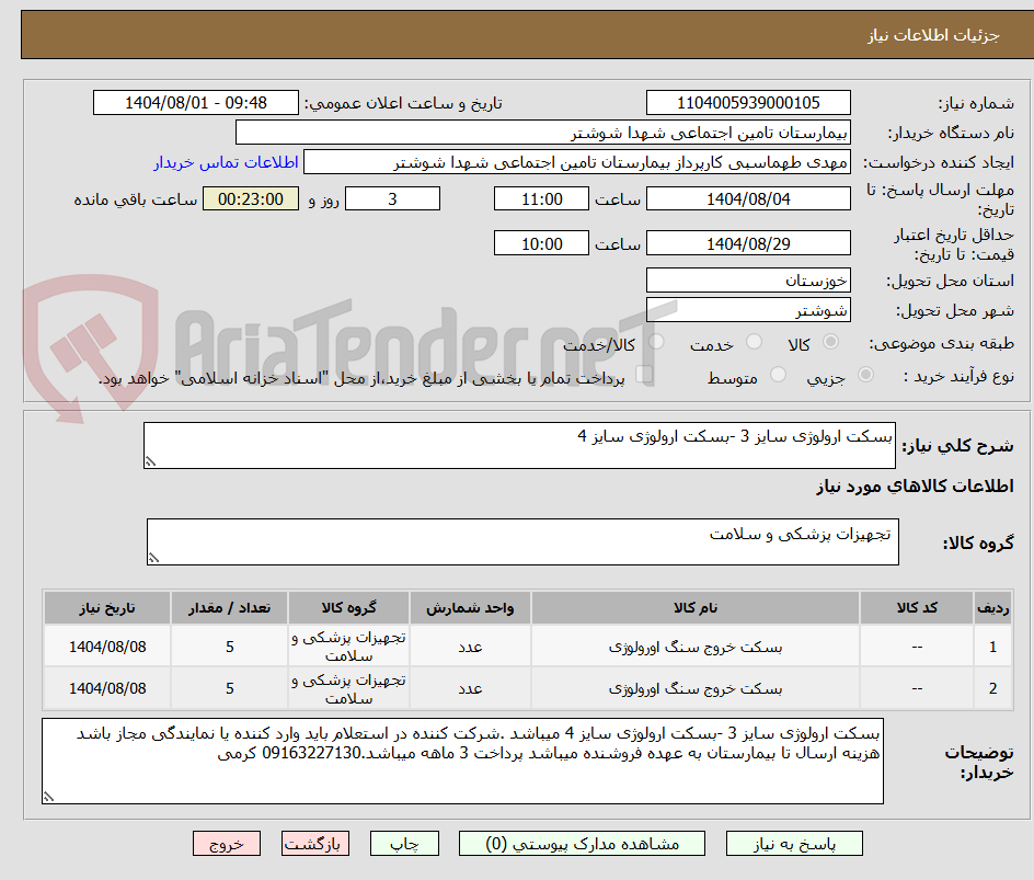 تصویر کوچک آگهی بسکت ارولوژی سایز 3 -بسکت ارولوژی سایز 4 