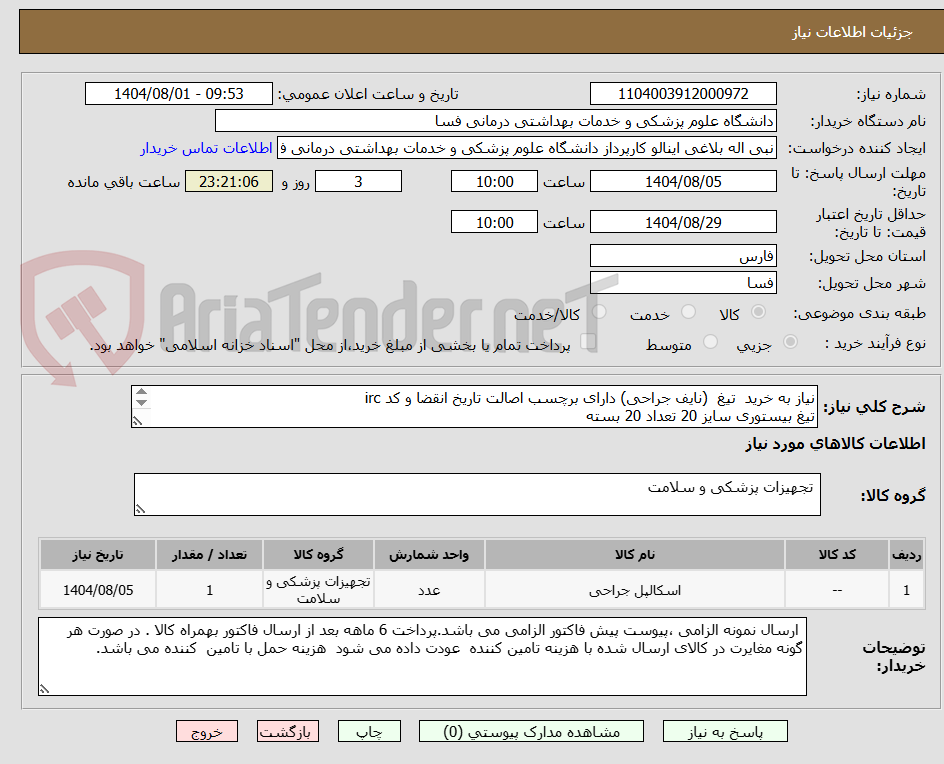 تصویر کوچک آگهی نیاز به خرید  تیغ  (نایف جراحی) دارای برچسب اصالت تاریخ انقضا و کد irc 
تیغ بیستوری سایز 20 تعداد 20 بسته
تیغ بیستوری سایز 12 تعداد 30 بسته