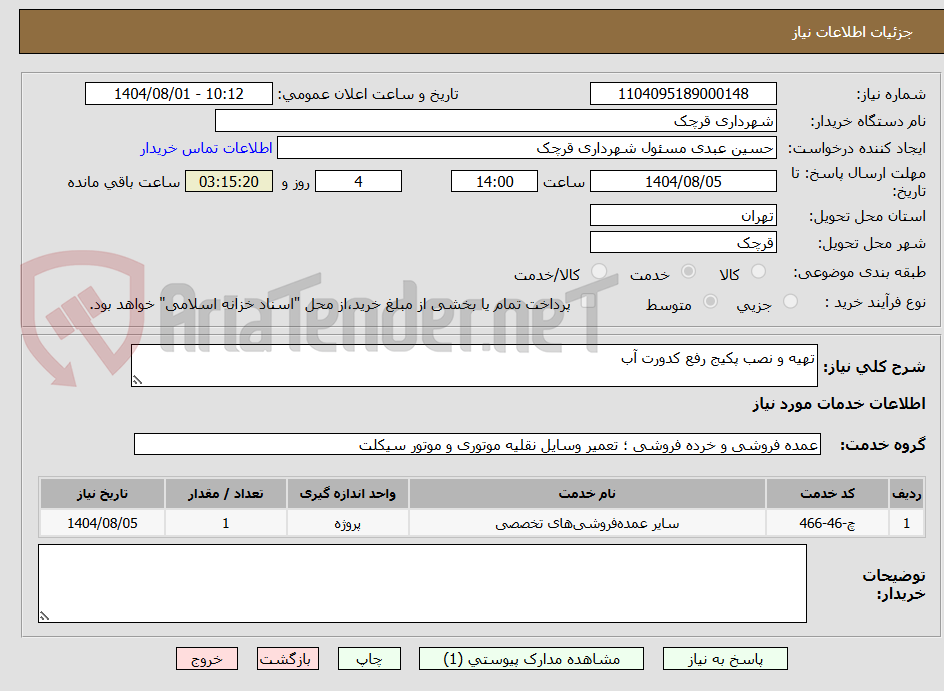 تصویر کوچک آگهی تهیه و نصب پکیج رفع کدورت آب