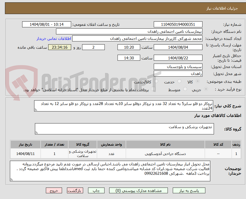 تصویر کوچک آگهی تروکار دو قلو سایز5 به تعداد 32 عدد و تروکار دوقلو سایز 10به تعدداد 28عدد و تروکار دو قلو سایز 12 به تعداد 24عدد