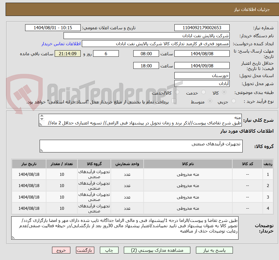 تصویر کوچک آگهی مته
طبق شرح تقاضای پیوست//ذکر برند و زمان تحویل در پیشنهاد فنی الزامی// تسویه اعتباری حداقل 2 ماه//ارسال نمونه الزامی