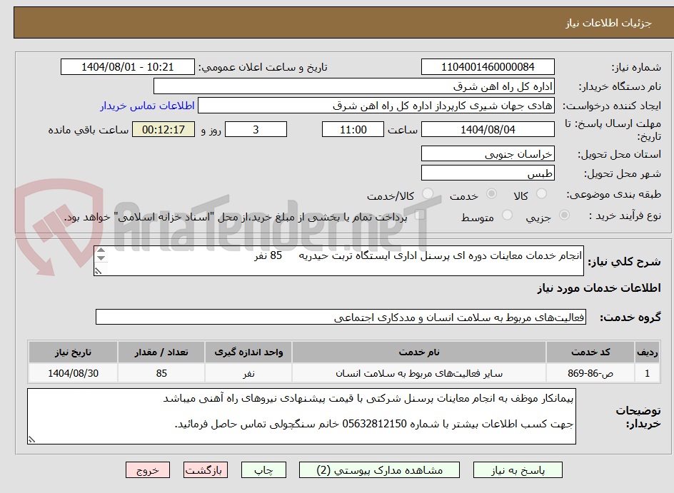 تصویر کوچک آگهی انجام خدمات معاینات دوره ای پرسنل اداری ایستگاه تربت حیدریه     85 نفر

لطفا برگه پیشنهاد قیمت و شرح خدمات پیوست گردد.