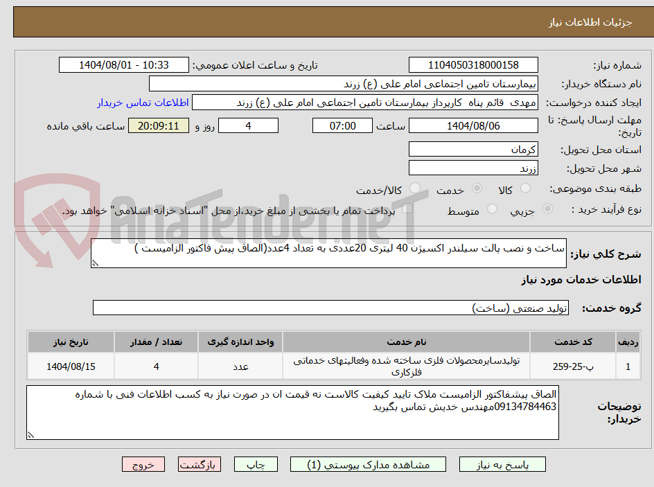 تصویر کوچک آگهی ساخت و نصب پالت سیلندر اکسیژن 40 لیتری 20عددی به تعداد 4عدد(الصاق پیش فاکتور الزامیست )