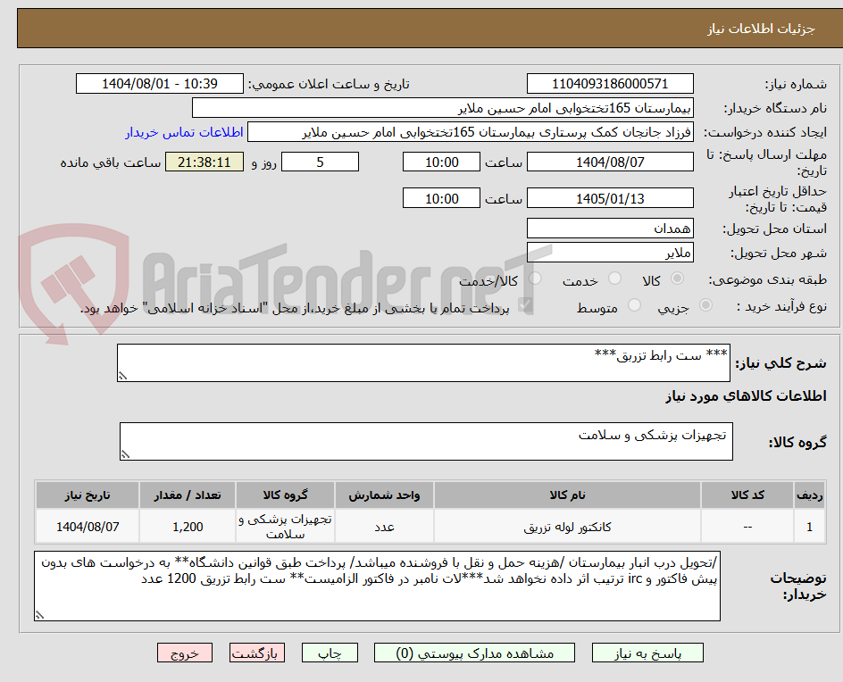 تصویر کوچک آگهی *** ست رابط تزربق***
