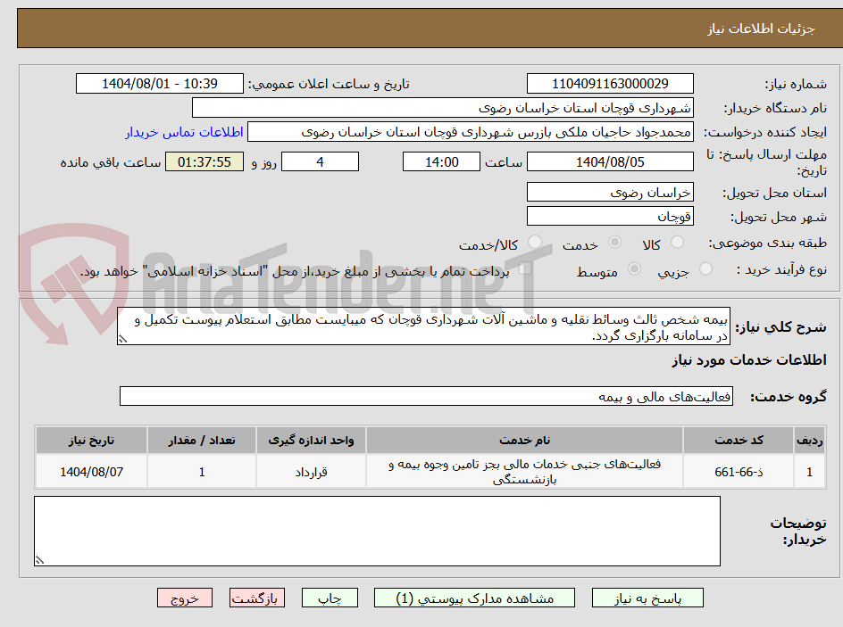تصویر کوچک آگهی بیمه شخص ثالث وسائط نقلیه و ماشین آلات شهرداری قوچان که میبایست مطابق استعلام پیوست تکمیل و در سامانه بارگزاری گردد.