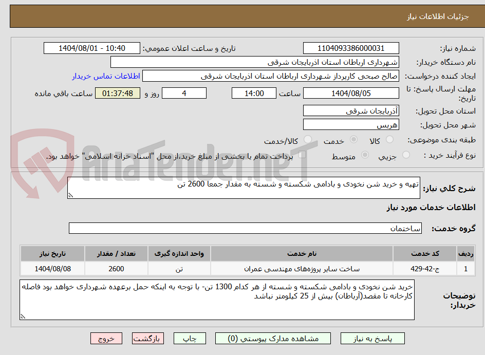 تصویر کوچک آگهی تهیه و خرید شن نخودی و بادامی شکسته و شسته به مقدار جمعا 2600 تن