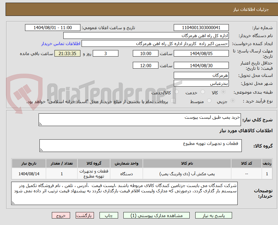 تصویر کوچک آگهی خرید پمپ طبق لیست پیوست 