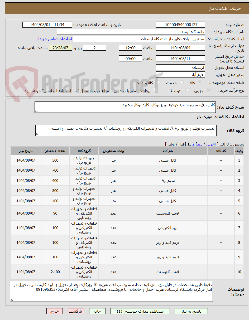 تصویر کوچک آگهی کابل برق، سیم سفید دولایه، پریز توکار، کلید توکار و غیره