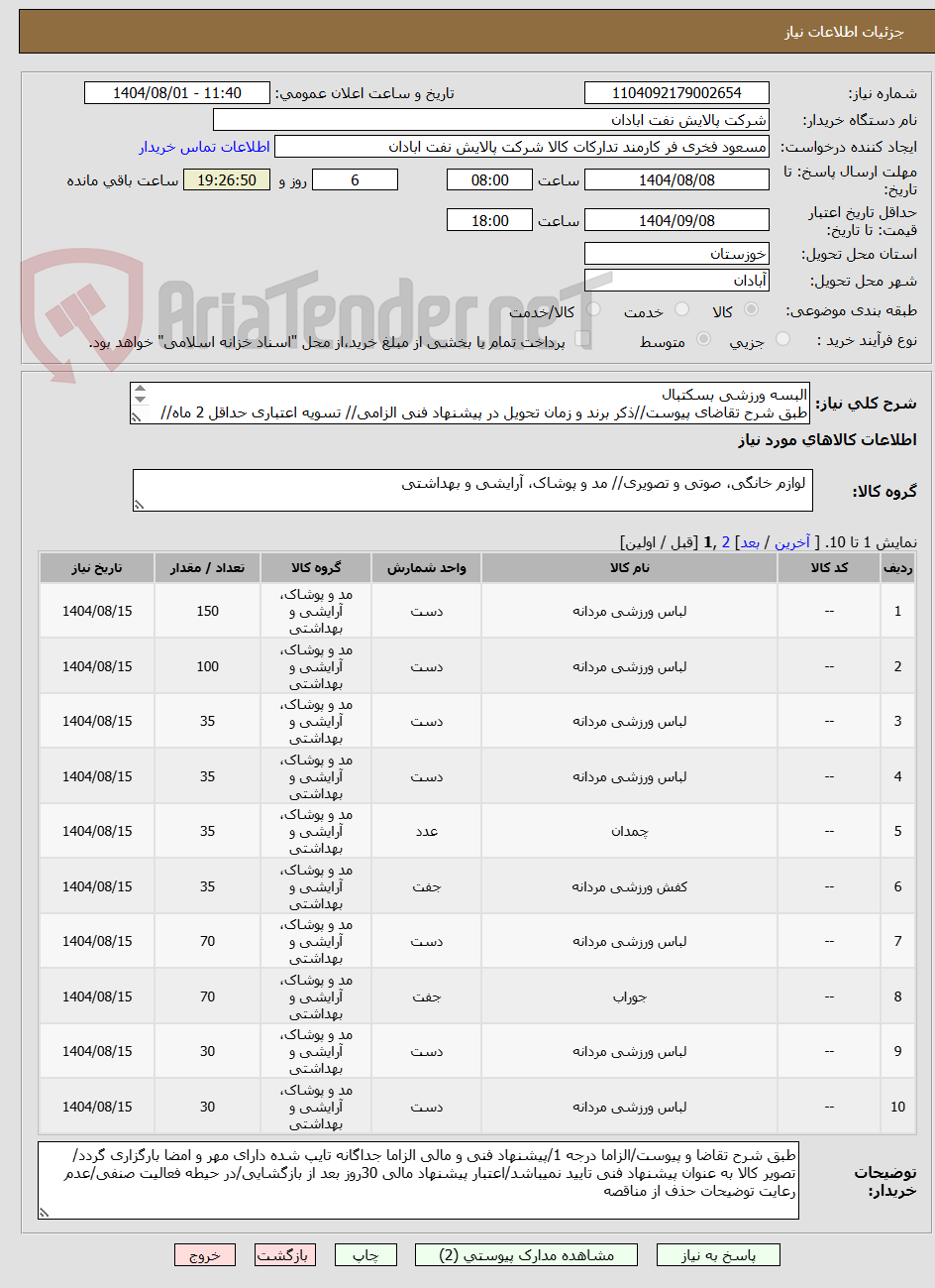 تصویر کوچک آگهی البسه ورزشی بسکتبال
طبق شرح تقاضای پیوست//ذکر برند و زمان تحویل در پیشنهاد فنی الزامی// تسویه اعتباری حداقل 2 ماه//ارسال نمونه الزامی