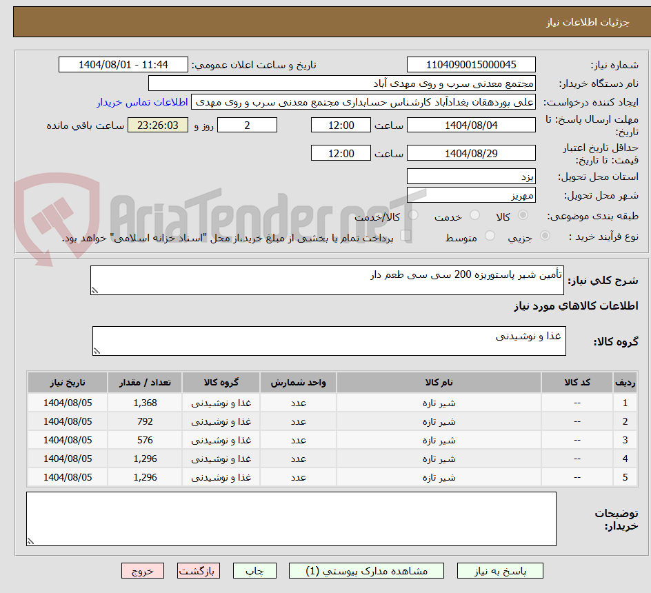 تصویر کوچک آگهی تأمین شیر پاستوریزه 200 سی سی طعم دار