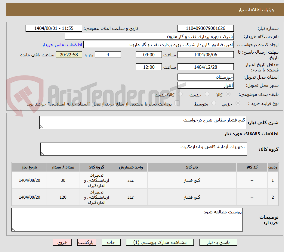تصویر کوچک آگهی گیج فشار مطابق شرح درخواست