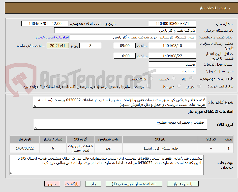 تصویر کوچک آگهی 6 عدد فلنج عینکی کور طبق مشخصات فنی و الزامات و شرایط مندرج در تقاضای 0430032 پیوست (محاسبه هزینه های تست بازرسی و حمل و نقل فراموش نشود)
