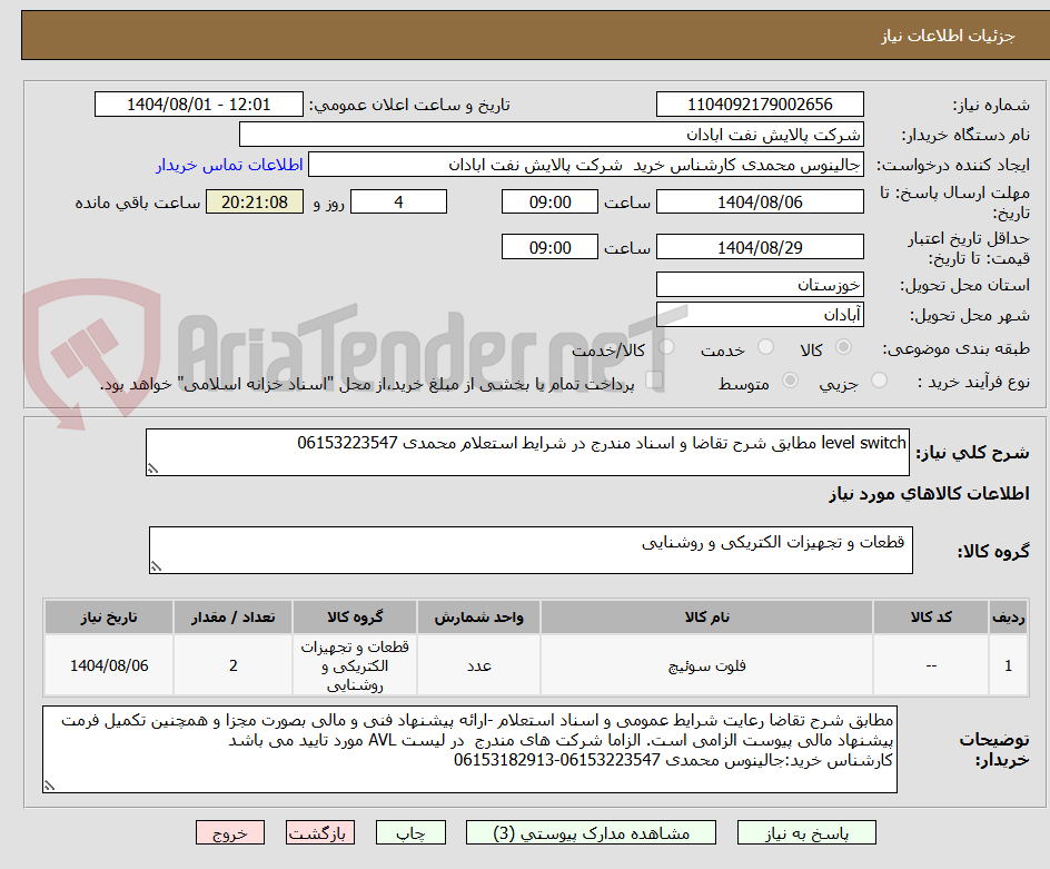 تصویر کوچک آگهی level switch مطابق شرح تقاضا و اسناد مندرج در شرایط استعلام محمدی 06153223547
