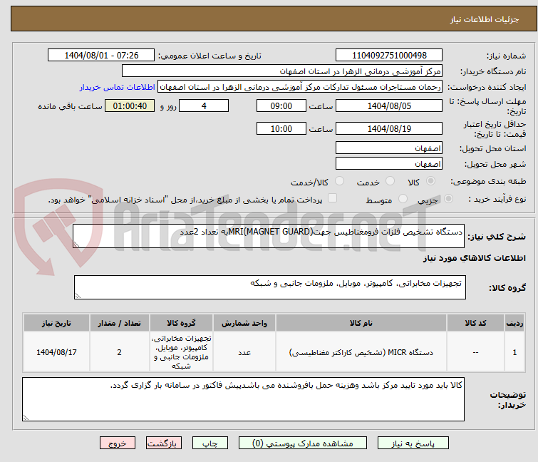 تصویر کوچک آگهی دستگاه تشخیص فلزات فرومغناطیس جهتMRI(MAGNET GUARD)به تعداد 2عدد